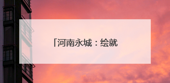 河南永城：绘就多元解纷新篇章