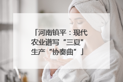 河南镇平：现代农业谱写“三夏”生产“协奏曲”