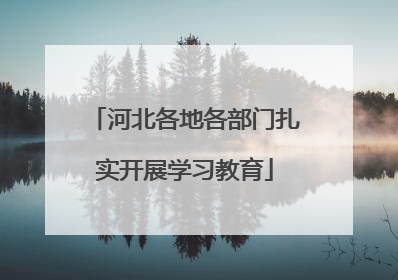 河北各地各部门扎实开展学习教育