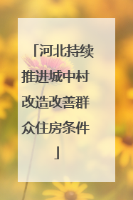 河北持续推进城中村改造改善群众住房条件