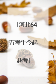 河北64万考生今起赴考