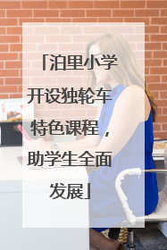 泊里小学开设独轮车特色课程，助学生全面发展