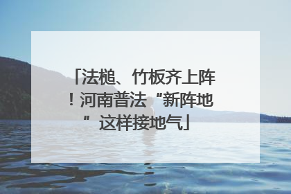 法槌、竹板齐上阵！河南普法“新阵地”这样接地气