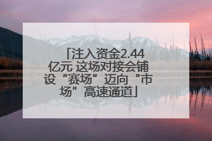 注入资金2.44亿元 这场对接会铺设“赛场”迈向“市场”高速通道