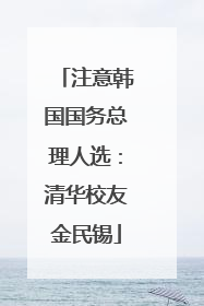 注意韩国国务总理人选：清华校友金民锡