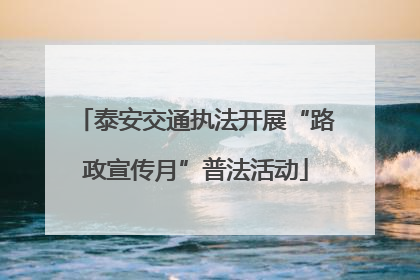 泰安交通执法开展“路政宣传月”普法活动