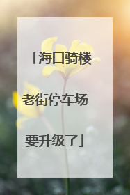 海口骑楼老街停车场要升级了