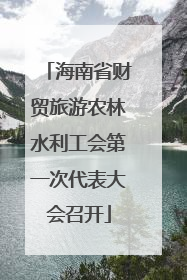 海南省财贸旅游农林水利工会第一次代表大会召开