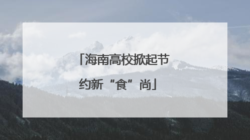 海南高校掀起节约新“食”尚
