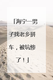 海宁一男子找老乡拼车，被坑惨了！