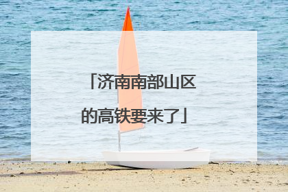 济南南部山区的高铁要来了