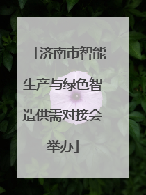 济南市智能生产与绿色智造供需对接会举办