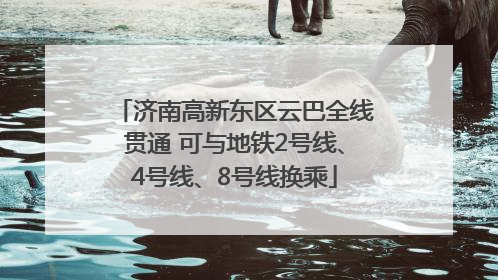 济南高新东区云巴全线贯通 可与地铁2号线、4号线、8号线换乘