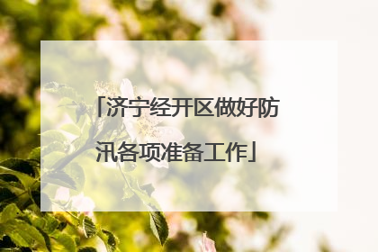 济宁经开区做好防汛各项准备工作