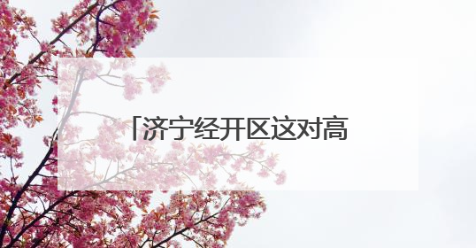 济宁经开区这对高位截瘫夫妻，用一根彩线编织自强人生