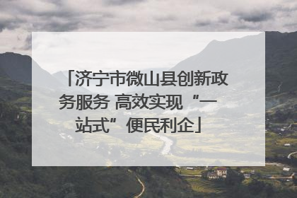济宁市微山县创新政务服务 高效实现“一站式”便民利企