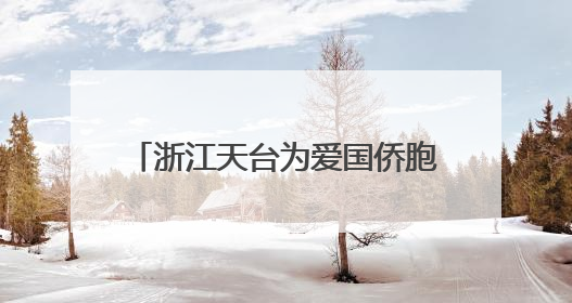 浙江天台为爱国侨胞塑像 千年干漆夹苎“留住”侨界温情