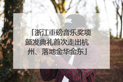 浙江重磅音乐奖项颁发典礼首次走出杭州、落地金华金东