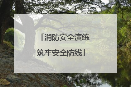 消防安全演练筑牢安全防线