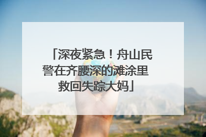 深夜紧急！舟山民警在齐腰深的滩涂里救回失踪大妈