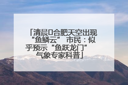 清晨﻿合肥天空出现“鱼鳞云” 市民：似乎预示“鱼跃龙门” 气象专家科普