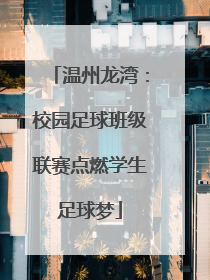 温州龙湾：校园足球班级联赛点燃学生足球梦