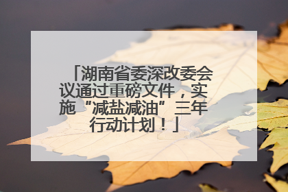 湖南省委深改委会议通过重磅文件，实施“减盐减油”三年行动计划！