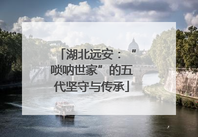 湖北远安：“唢呐世家”的五代坚守与传承