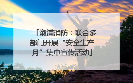 溆浦消防：联合多部门开展“安全生产月”集中宣传活动