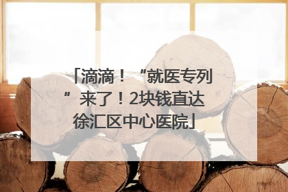 滴滴！“就医专列”来了！2块钱直达徐汇区中心医院