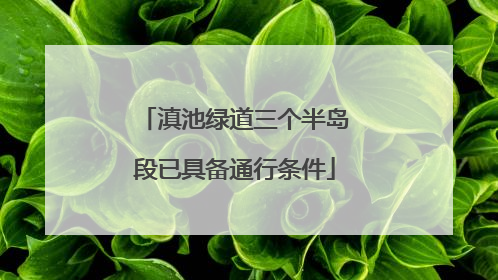滇池绿道三个半岛段已具备通行条件