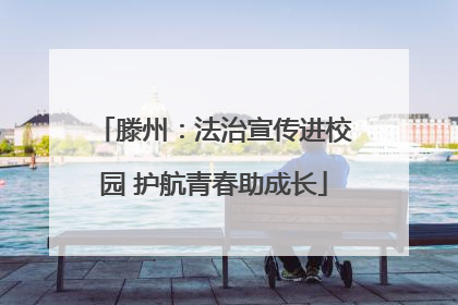 滕州：法治宣传进校园 护航青春助成长