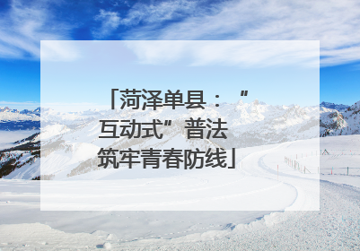 菏泽单县：“互动式”普法 筑牢青春防线
