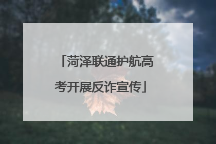 菏泽联通护航高考开展反诈宣传
