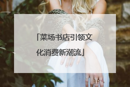 菜场书店引领文化消费新潮流
