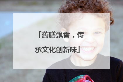 药膳飘香，传承文化创新味