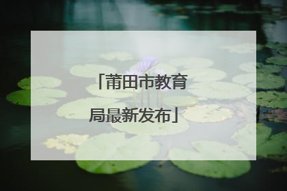 莆田市教育局最新发布