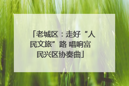 老城区：走好“人民文旅”路 唱响富民兴区协奏曲