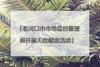 老河口市市场监督管理局开展无偿献血活动