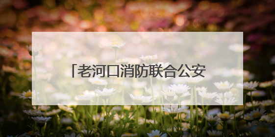 老河口消防联合公安派出所开展娱乐场所消防安全专项检查