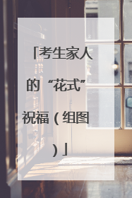 考生家人的“花式”祝福（组图）