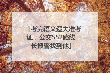 考完语文遗失准考证，公交552路线长报警找到他