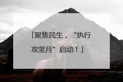 聚焦民生，“执行攻坚月”启动！
