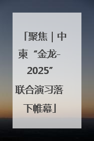 聚焦｜中柬“金龙-2025”联合演习落下帷幕