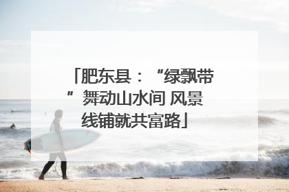 肥东县：“绿飘带”舞动山水间 风景线铺就共富路