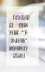 自贡荣县：创新开展“下乡赶场”巡回医疗活动