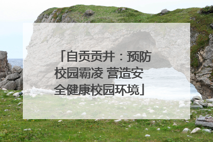 自贡贡井：预防校园霸凌 营造安全健康校园环境