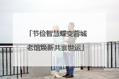 节俭智慧蝶变蓉城 老馆焕新共襄世运