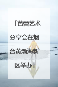 芭蕾艺术分享会在烟台黄渤海新区举办