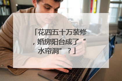 花四五十万装修，婚房阳台成了“水帘洞”？